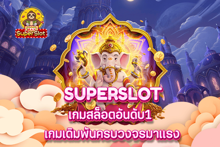 superslot เกมสล็อตอันดับ1 เกมเดิมพันครบวงจรมาเเรง