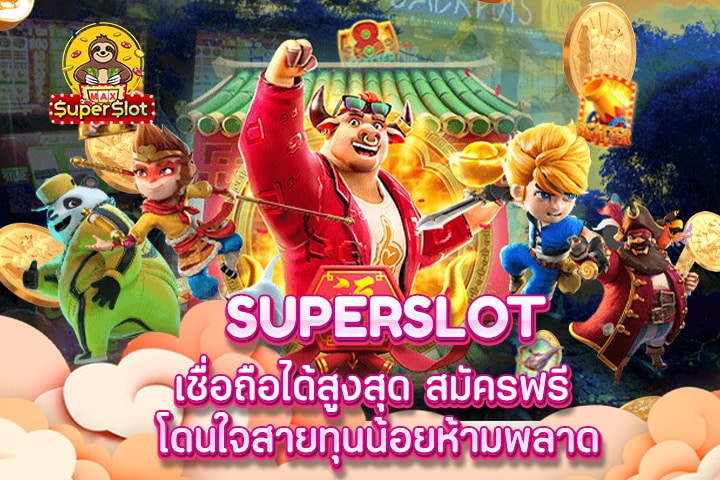 superslot เชื่อถือได้สูงสุด สมัครฟรี โดนใจสายทุนน้อยห้ามพลาด