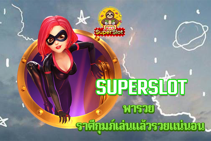 superslot พารวย ราศีกุมภ์เล่นเเล้วรวยเเน่นอน