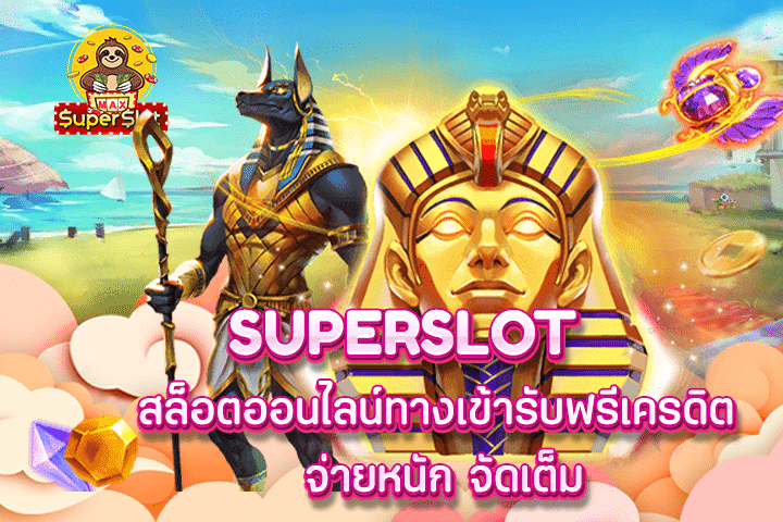 superslot สล็อตออนไลน์ ทางเข้ารับฟรีเครดิต จ่ายหนัก จัดเต็ม 