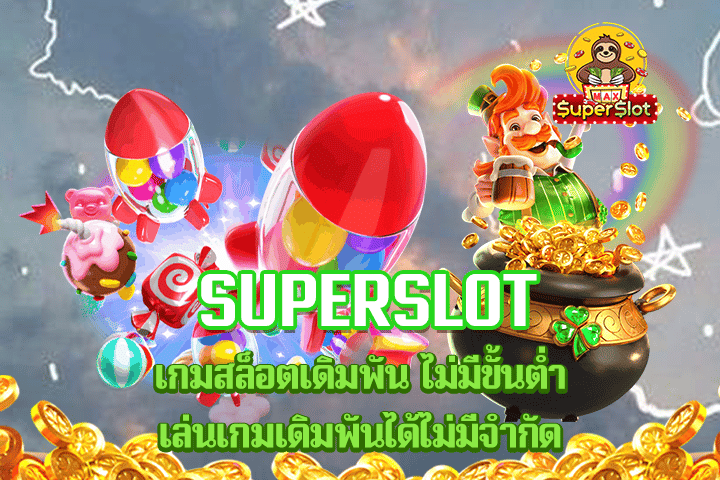 superslot เกมสล็อตเดิมพัน ไม่มีขั้นต่ำ เล่นเกมเดิมพันได้ไม่มีจำกัด