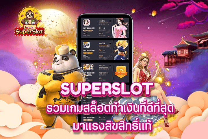 superslot รวมเกมสล็อตทำเงินที่ดีที่สุด มาเเรงลิขสิทธิ์แท้