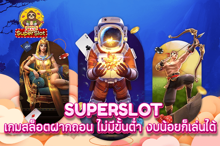 superslot เกมสล็อตฝากถอน ไม่มีขั้นต่ำ งบน้อยก็เล่นได้