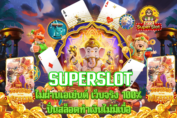 superslot ไม่ผ่านเอเย่นต์ เว็บจริง 100% ปั่นสล็อตทำเงินไม่มีเบื่อ