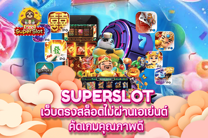 superslot เว็บตรงสล็อตไม่ผ่านเอเย่นต์ คัดเกมคุณภาพดี