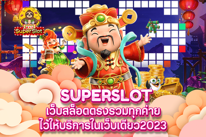 superslot เว็บสล็อตตรงรวมทุกค่ายไว้ให้บริการในเว็บเดียว2023