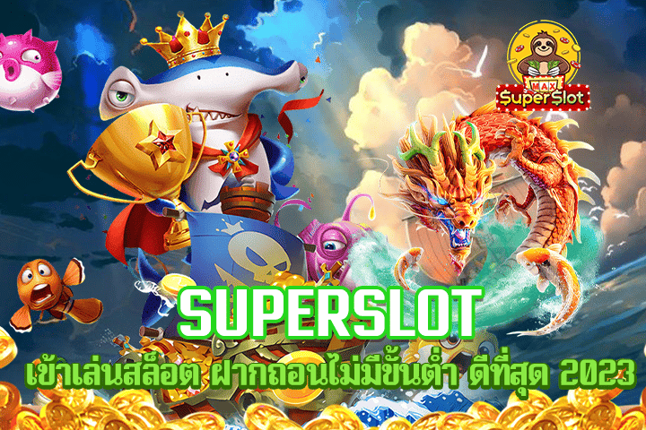 superslot เข้าเล่นสล็อต ฝากถอนไม่มีขั้นต่ำ ดีที่สุด 2023