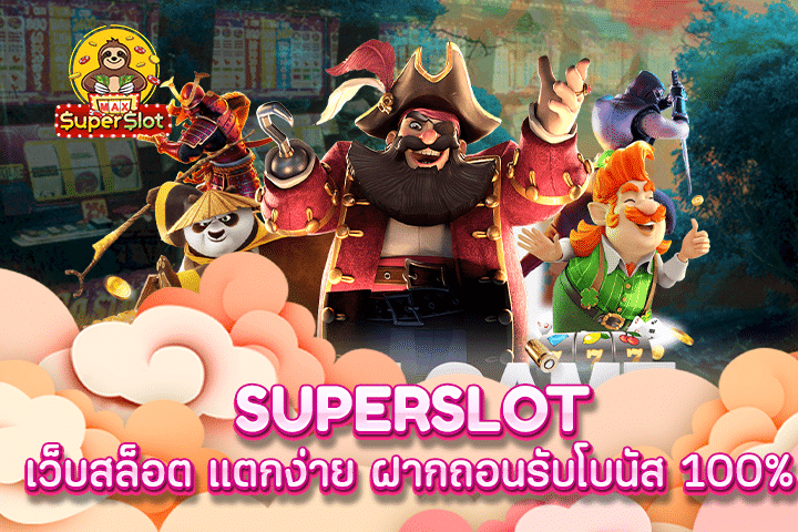 superslot เว็บสล็อต แตกง่าย ฝากถอนรับโบนัส 100%