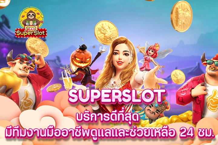 superslot บริการดีที่สุด มีทีมงานมืออาชีพดูแลและช่วยเหลือ 24 ชม.