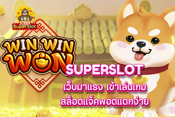 สล็อตออนไลน์ superslot แตกง่าย สมัครรับโบนัสทันที