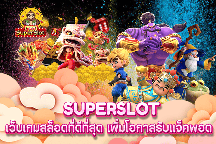 superslot เว็บเกมสล็อตที่ดีที่สุด เพิ่มโอกาสรับแจ็คพอต