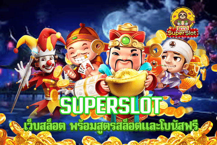 superslot เว็บสล็อต พร้อมสูตรสล็อตและโบนัสฟรี