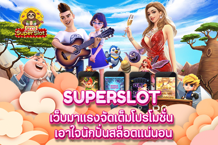 superslot เว็บมาเเรงจัดเต็มโปรโมชั่น เอาใจนักปั่นสล็อตเเน่นอน