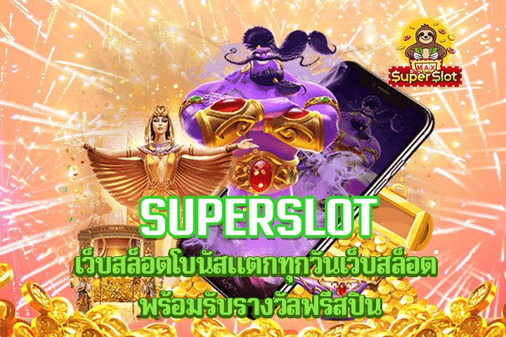 superslot เว็บสล็อตโบนัสแตกทุกวันเว็บสล็อต พร้อมรับรางวัลฟรีสปิน