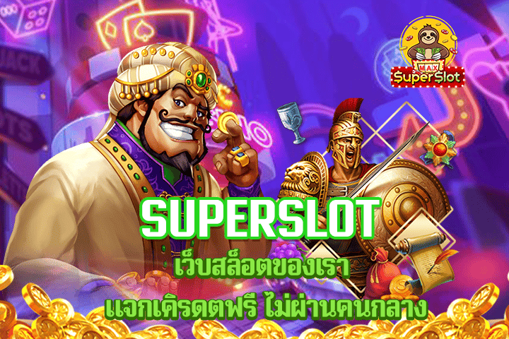 superslot เว็บสล็อตของเรา แจกเคิรดตฟรี ไม่ผ่านคนกลาง