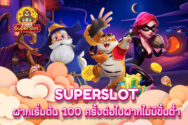 superslot ฝากเริ่มต้น 100 ครั้งต่อไปฝากไม่มีขั้นต่ำ