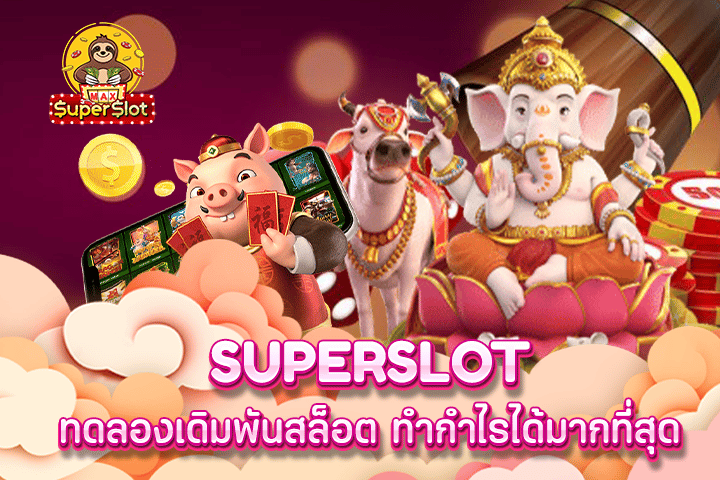 superslot ทดลองเดิมพันสล็อต ทำกำไรได้มากที่สุด