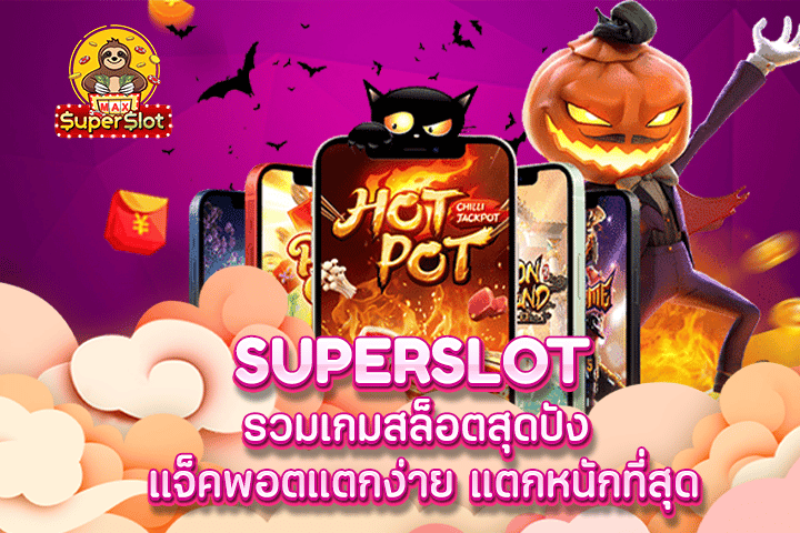 superslot รวมเกมสล็อตสุดปัง แจ็คพอตแตกง่าย แตกหนักที่สุด