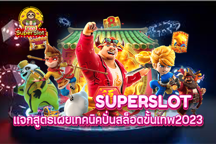 superslot เเจกสูตรเผยเทคนิคปั่นสล็อตขั้นเทพ2023