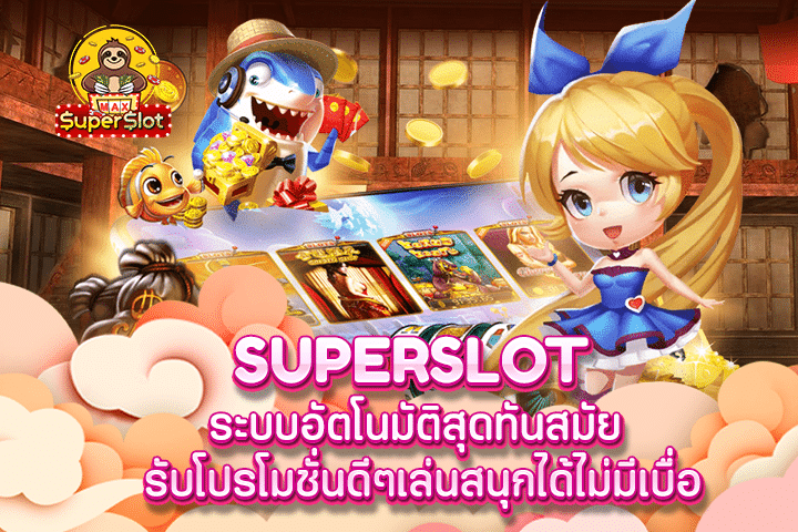 superslot ระบบอัตโนมัติสุดทันสมัย รับโปรโมชั่นดีๆเล่นสนุกได้ไม่มีเบื่อ