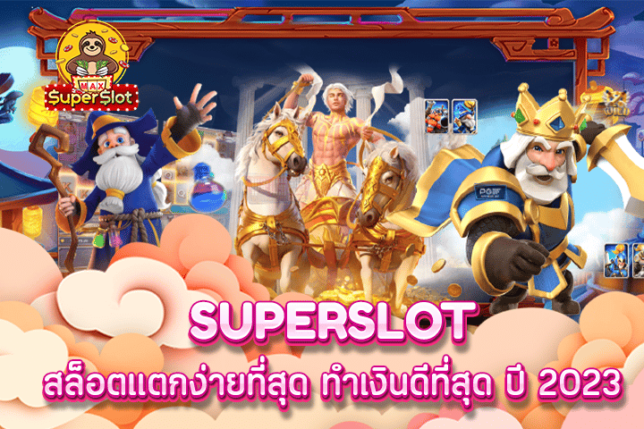 superslot สล็อตแตกง่ายที่สุด ทำเงินดีที่สุด ปี 2023