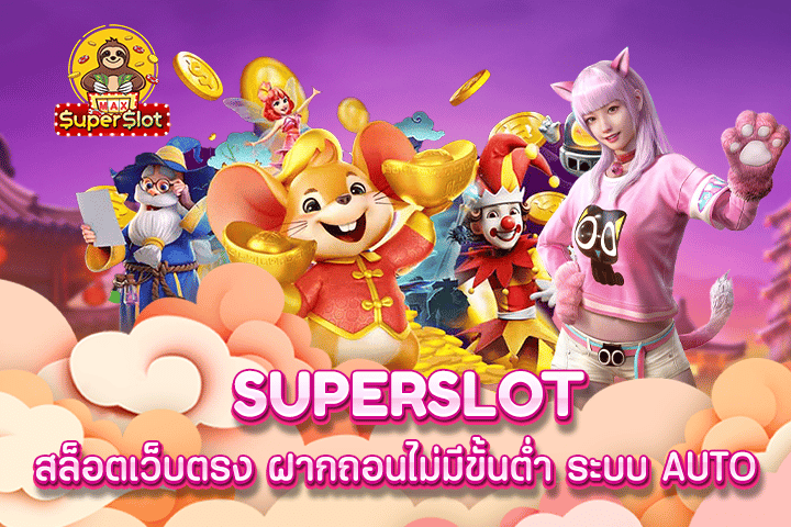 superslot สล็อตเว็บตรง ฝากถอนไม่มีขั้นต่ำ ระบบ AUTO