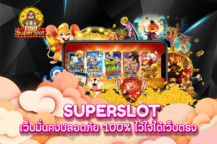 superslot เว็บมั่นคงปลอดภัย 100% ไว้ใจได้เว็บตรง 