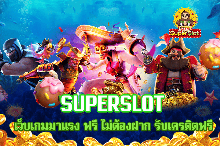 superslot เว็บเกมมาเเรง ฟรี ไม่ต้องฝาก รับเครดิตฟรี