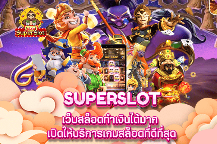 superslot เว็บสล็อตทำเงินได้มาก เปิดให้บริการเกมสล็อตที่ดีที่สุด