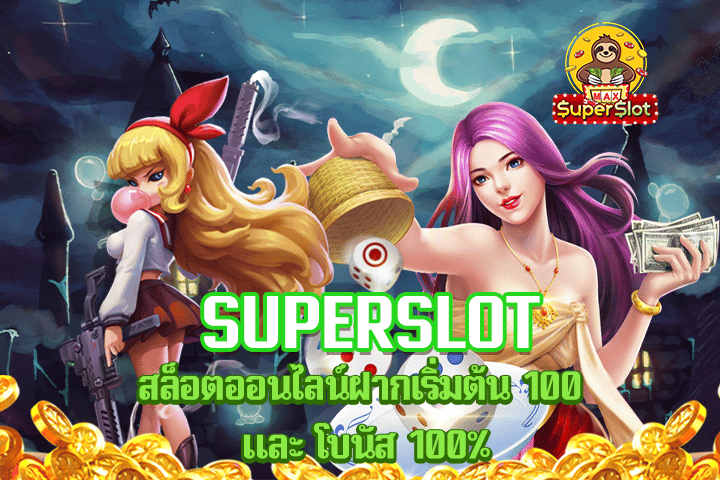 superslot สล็อตออนไลน์ ฝากเริ่มต้น 100 และ โบนัส 100%