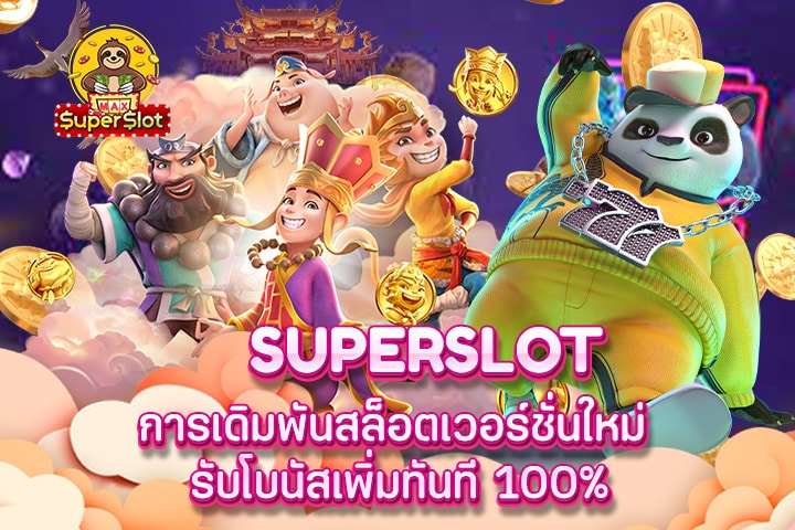 superslot การเดิมพันสล็อตเวอร์ชั่นใหม่ รับโบนัสเพิ่มทันที 100%