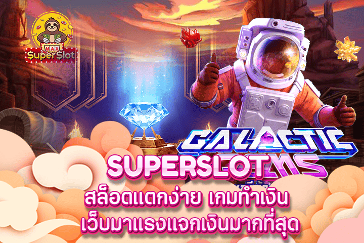 superslot สล็อตแตกง่าย เกมทำเงิน เว็บมาแรงแจกเงินมากที่สุด