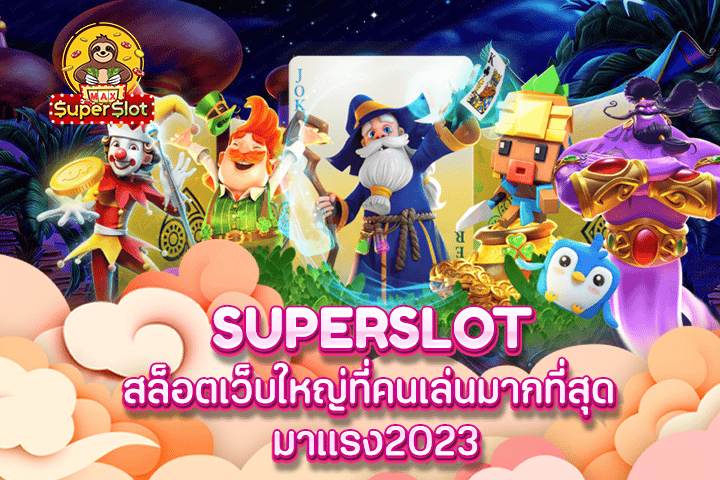 superslot สล็อตเว็บใหญ่ที่คนเล่นมากที่สุด มาเเรง2023