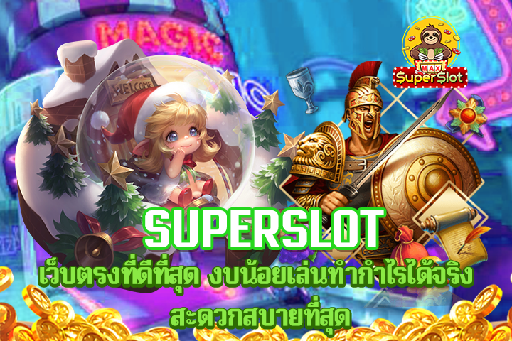 superslot เว็บตรงที่ดีที่สุด งบน้อยเล่นทำกำไรได้จริง สะดวกสบายที่สุด