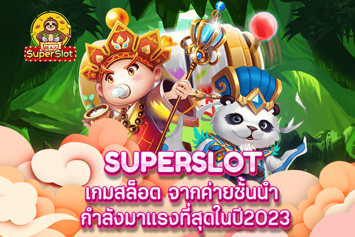 superslot เกมสล็อต จากค่ายชั้นนำ กำลังมาแรงที่สุดในปี2023