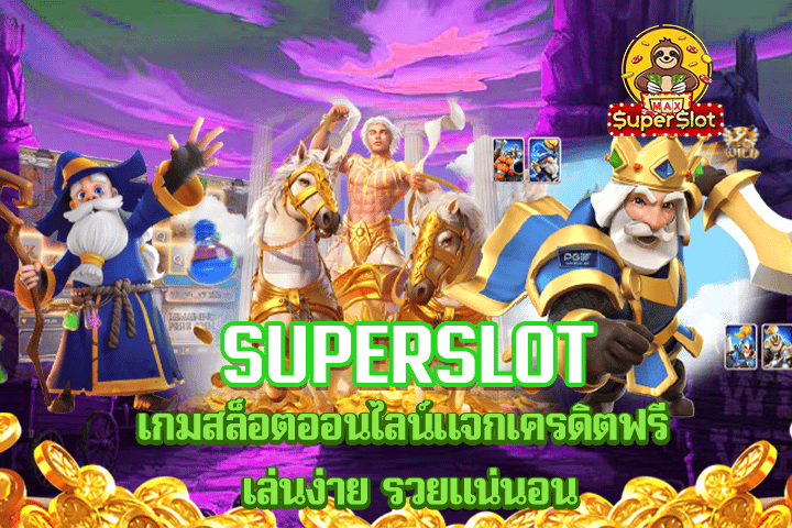 superslot เกมสล็อตออนไลน์แจกเครดิตฟรี เล่นง่าย รวยเเน่นอน