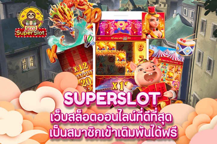 superslot เว็บสล็อตออนไลน์ที่ดีที่สุด เป็นสมาชิกเข้าเดิมพันได้ฟรี