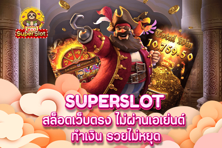 superslot สล็อตเว็บตรง ไม่ผ่านเอเย่นต์ ทำเงิน รวยไม่หยุด