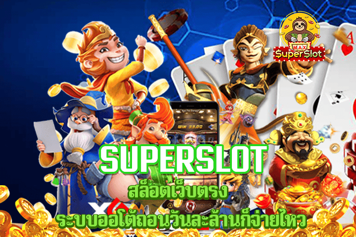 superslot สล็อตเว็บตรง ระบบออโต้ ถอนวันละล้านก็จ่ายไหว