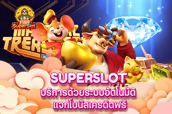 superslot บริการด้วยระบบอัตโนมัติ แจกโบนัสเครดิตฟรี