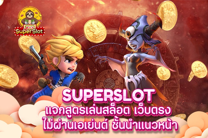 superslot เเจกสูตรเล่นสล็อต เว็บตรง ไม่ผ่านเอเย่นต์ ชั้นนำเเนวหน้า