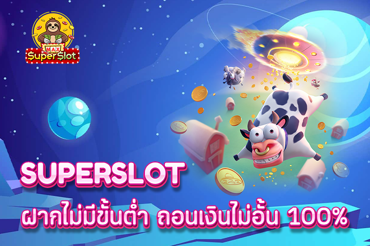 superslot ฝากไม่มีขั้นต่ำ ถอนเงินไม่อั้น 100%