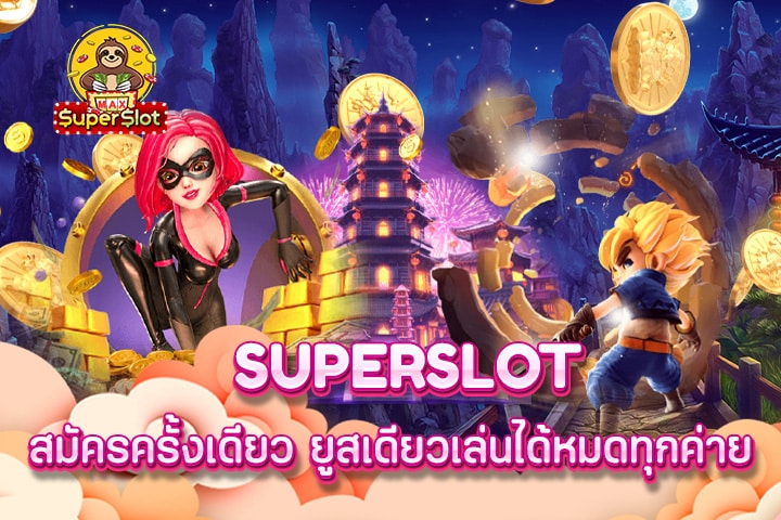 superslot สมัครครั้งเดียว ยูสเดียวเล่นได้หมดทุกค่าย