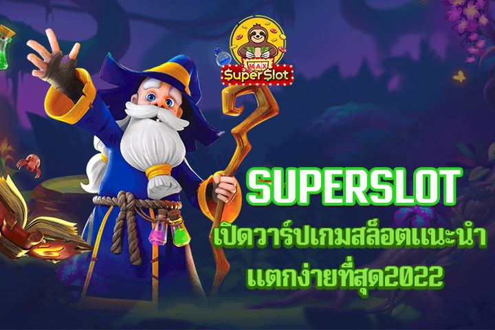 superslot เปิดวาร์ปเกมสล็อตแนะนำแตกง่ายที่สุด2022