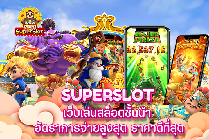 superslot เว็บเล่นสล็อตชั้นนำ อัตราการจ่ายสูงสุด ราคาดีที่สุด 