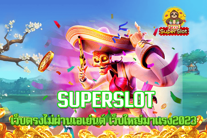 superslot เว็บตรงไม่ผ่านเอเย่นต์ เว็บใหญ่มาเเรง2023