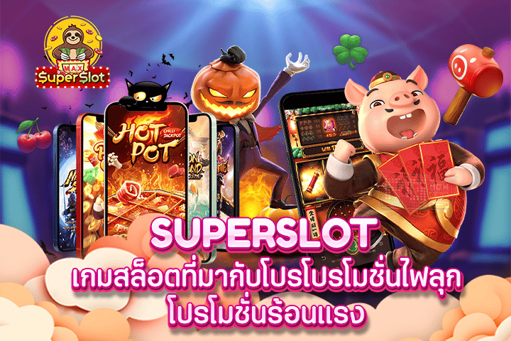 superslot เกมสล็อตที่มากับโปรโปรโมชั่นไฟลุก โปรโมชั่นร้อนแรง