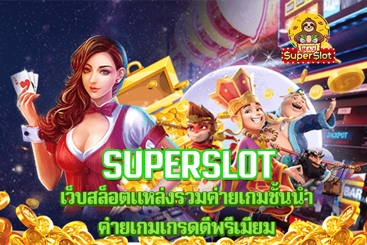 superslot เว็บสล็อตแหล่งรวมค่ายเกมชั้นนำค่ายเกมเกรดดีพรีเมียม