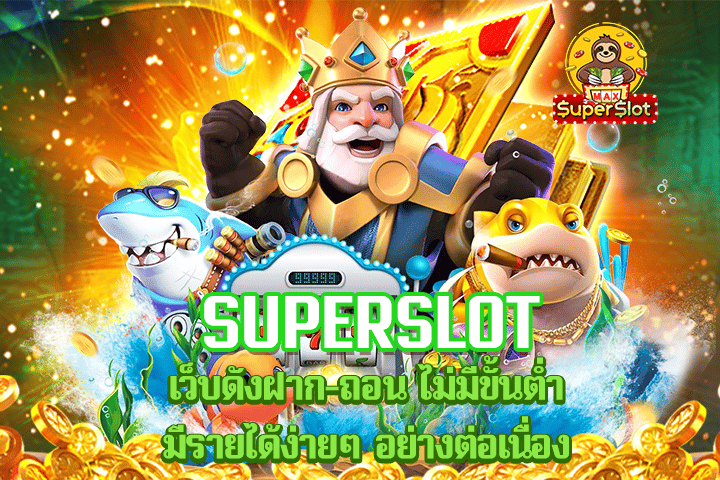 superslot เว็บดัง ฝาก-ถอน ไม่มีขั้นต่ำ  มีรายได้ง่ายๆ อย่างต่อเนื่อง