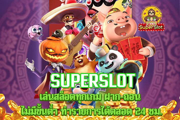 superslot เล่นสล็อตทุกเกม ฝาก-ถอน ไม่มีขั้นต่ำ ทำรายการได้ตลอด 24 ชม.